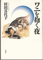 説明: 説明: C:\Users\Y.Hisamoto\Documents\My Web Sites\oldHP\wani.jpg